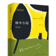 林中小屋(林中小屋-博胡米爾·赫拉巴爾) 林中小屋(林中小屋-博胡米爾·赫拉巴爾)