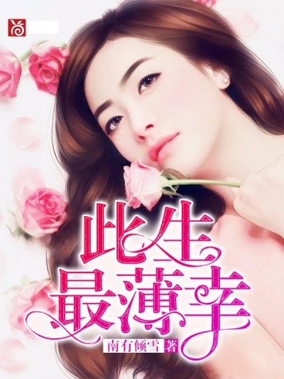 此生最薄倖