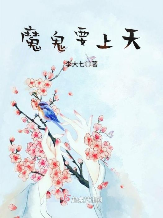 魔鬼要上天 魔鬼要上天