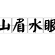 山眉水眼 山眉水眼