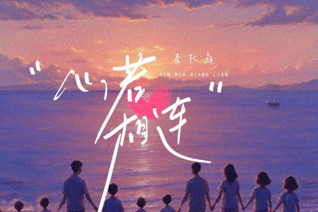 心若相連 心若相連