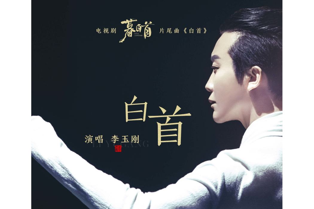 白首(電視劇《暮白首》片尾曲) 白首(電視劇《暮白首》片尾曲)
