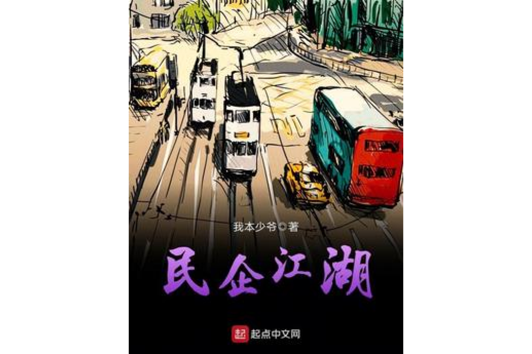 民企江湖(我本少爺創作的現實題材小說) 民企江湖(我本少爺創作的現實題材小說)