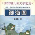 藏海圖 藏海圖
