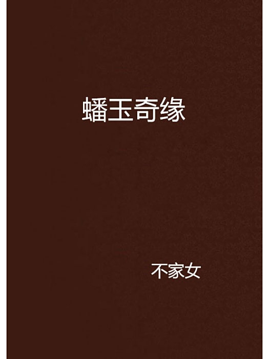 蟠玉奇緣 蟠玉奇緣