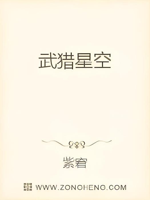 武獵星空 武獵星空