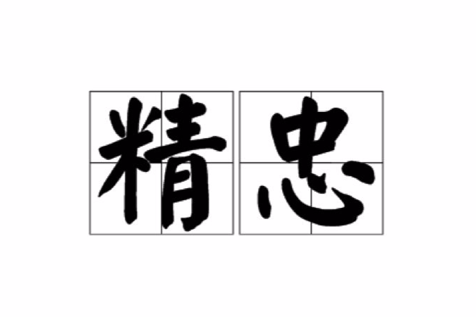 精忠 精忠