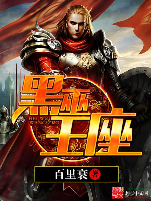 黑巫王座 黑巫王座
