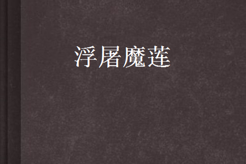 浮屠魔蓮 浮屠魔蓮