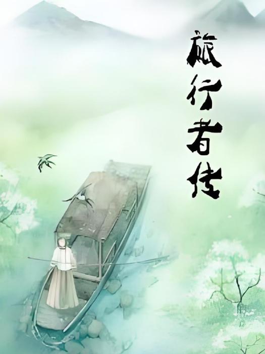 旅行者傳 旅行者傳