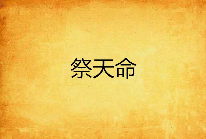 祭天命 祭天命
