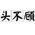 顧頭不顧尾 顧頭不顧尾