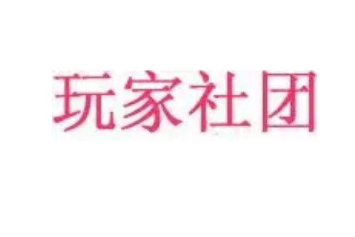 玩家社團 玩家社團