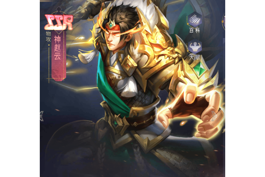 神趙雲(手遊《風起蒼嵐》中的角色) 神趙雲(手遊《風起蒼嵐》中的角色)