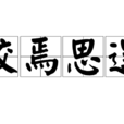 狡焉思逞 狡焉思逞