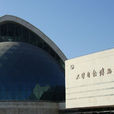 天津自然博物館