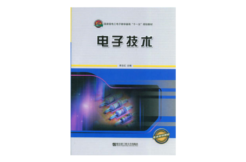 電子技術(哈爾濱工程大學出版社出版圖書)