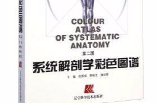 系統解剖學彩色圖譜