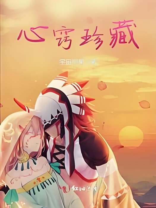 心竅珍藏 心竅珍藏