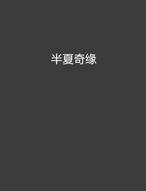 半夏奇緣 半夏奇緣