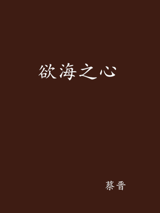 慾海之心 慾海之心
