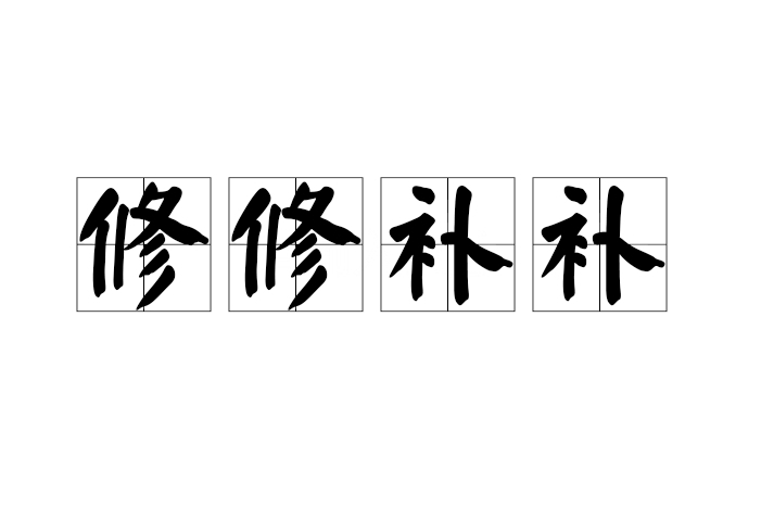 修修補補 修修補補