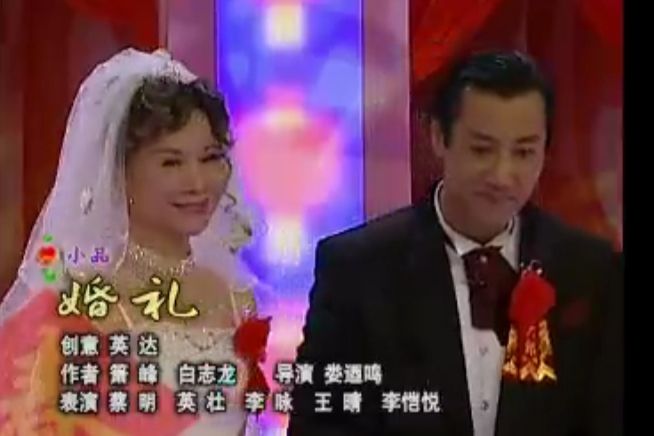婚禮(2004年春晚小品) 婚禮(2004年春晚小品)