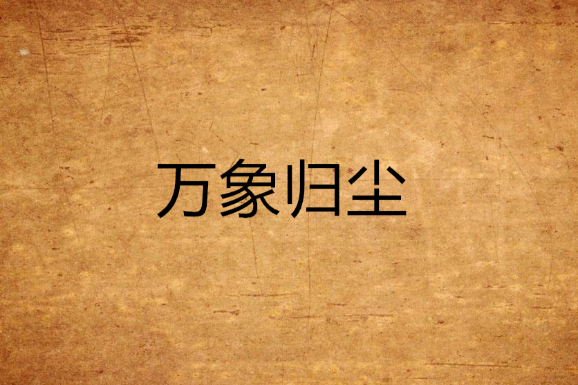 萬象歸塵 萬象歸塵