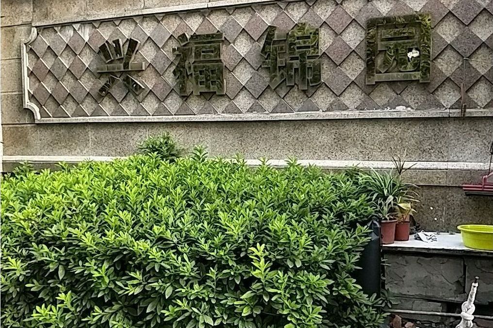 興福錦園(紹興縣的住宅小區) 興福錦園(紹興縣的住宅小區)