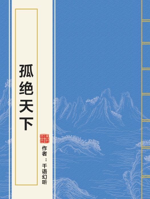 孤絕天下 孤絕天下