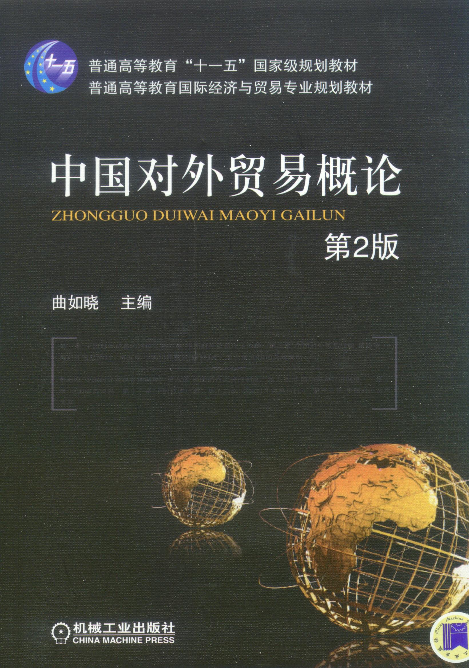 中國對外貿易概論(唐海燕編著圖書)