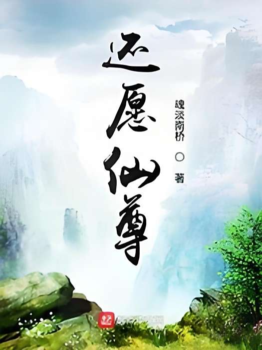 還願仙尊