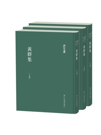 黃群集(2023年浙江古籍出版社出版的圖書) 黃群集(2023年浙江古籍出版社出版的圖書)