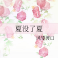 夏沒了夏 夏沒了夏