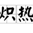 熾熱(漢語詞語) 熾熱(漢語詞語)