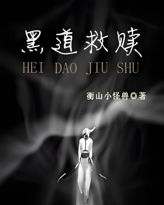 黑道救贖