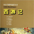 中國經典故事繪畫本：西遊記
