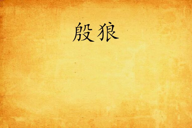 殷狼