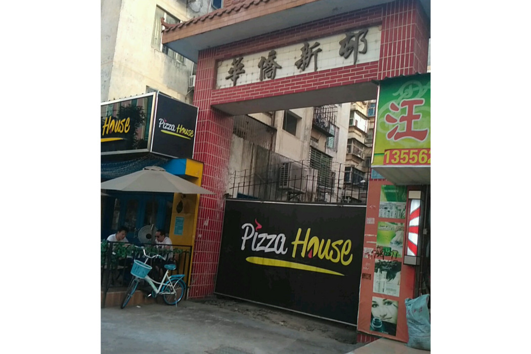 華僑新邨 華僑新邨