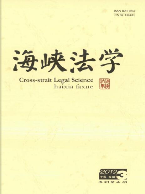 海峽法學 海峽法學