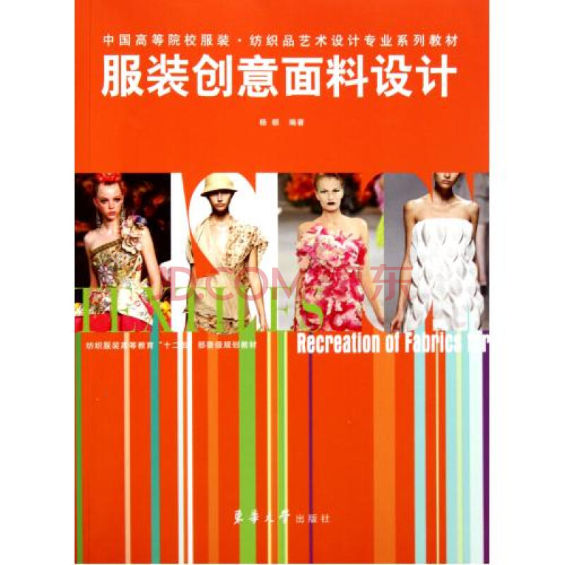 中國高等院校服裝紡織品藝術設計專業系列教材：服裝創意面料設計(服裝創意面料設計)