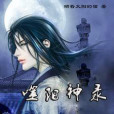 噬陽神錄 噬陽神錄