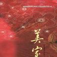 美室(金星我創作韓國宮廷歷史小說)