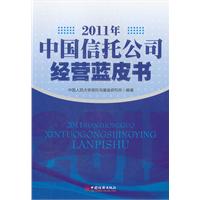 2011年中國信託公司經營藍皮書