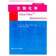 生物化學(賈弘禔所編書籍) 生物化學(賈弘禔所編書籍)