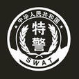 公安特警 公安特警