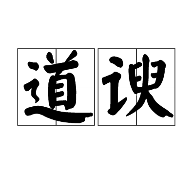 道諛 道諛