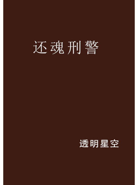 還魂刑警 還魂刑警