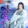 天荒不老(李驚蟄創作的網路小說) 天荒不老(李驚蟄創作的網路小說)