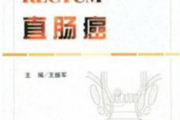 直腸癌(2008年北京科學技術出版社出版的圖書) 直腸癌(2008年北京科學技術出版社出版的圖書)